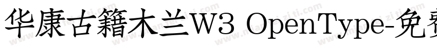 华康古籍木兰W3 OpenType字体转换